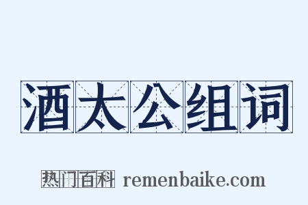 酒太公组词是什么意思的图片